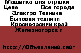 Машинка для стршки › Цена ­ 1 000 - Все города Электро-Техника » Бытовая техника   . Красноярский край,Железногорск г.